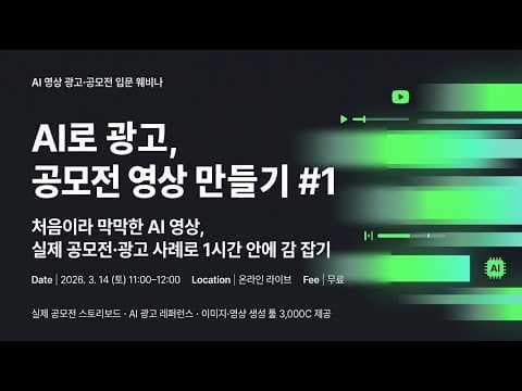 AI로 광고, 공모전 영상 만들기