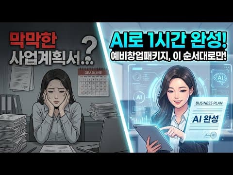 예비창업패키지 AI 사업계획서 작성하기