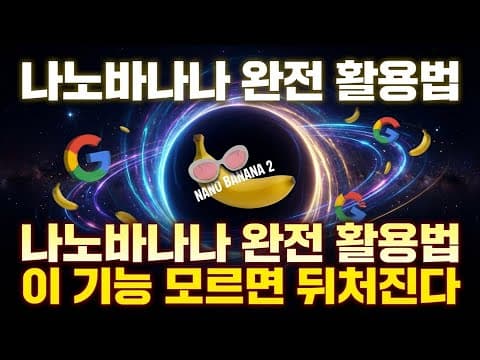 AI기업 대표가 전하는 나노바나나 진짜 활용법