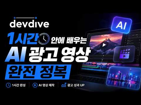 콘텐츠 마케터 주목! AI 광고 영상 만들기 #1